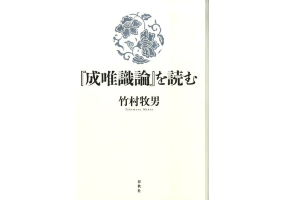 楽天ブックス 成唯識論 を読む 竹村牧男 本 楽天ブックス 成唯識論 を読む 竹村牧男 本